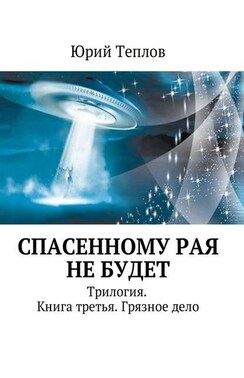 Спасенному рая не будет. Трилогия. Книга третья. Грязное дело