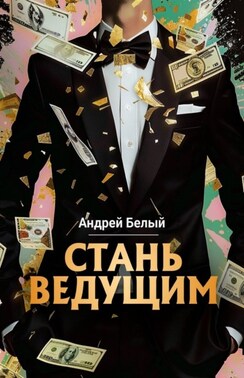 Стань ведущим