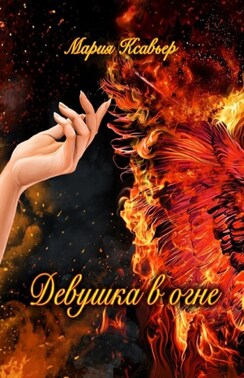 Девушка в огне