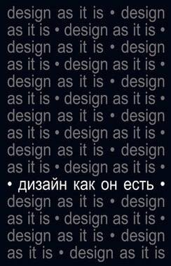 Дизайн как он есть