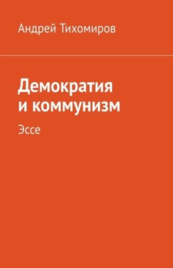 Демократия и коммунизм. Эссе