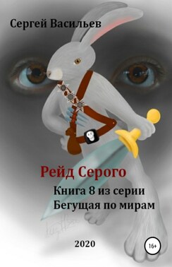 Рейд Серого. Бегущая по мирам – 8