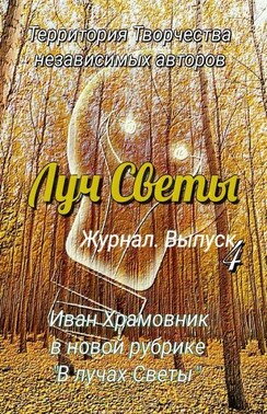 Луч Светы. Журнал. Выпуск 4