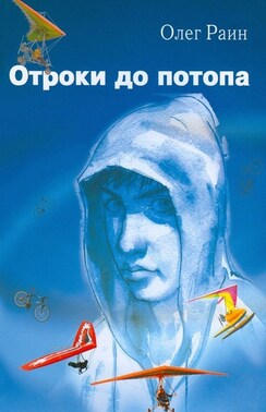 ОТРОКИ ДО ПОТОПА