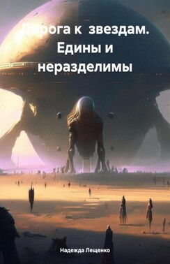 Вселенная начинается на Земле