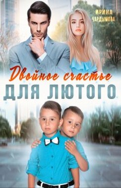 Двойное счастье для Лютого
