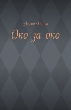 Око за око