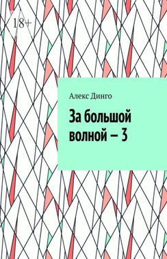 За большой волной – 3