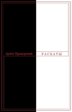 Раскаты