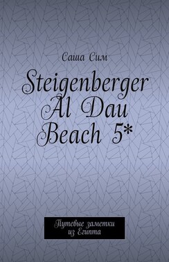 Steigenberger Al Dau Beach 5*. Путевые заметки из Египта