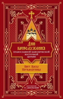 Дни богослужения Православной Кафолической Восточной Церкви: Пост. Пасха. Пятидесятница