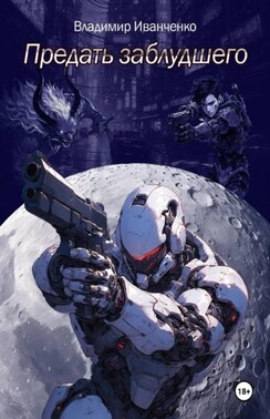 Предать заблудшего