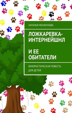 Ложкаревка-Интернейшнл и ее обитатели. Юмористическая повесть для детей
