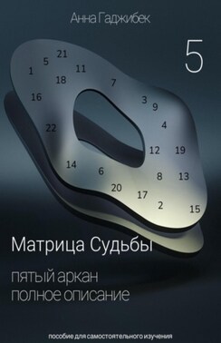 Матрица Судьбы. Пятый Аркан