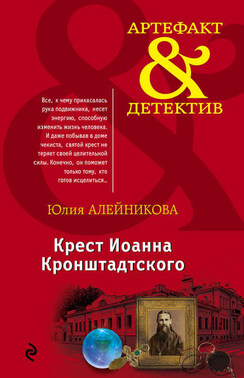 Крест Иоанна Кронштадтского