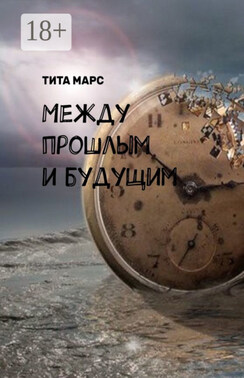 Между прошлым и будущим