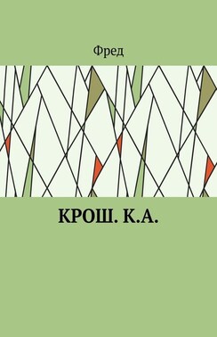 Крош. К.А.