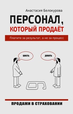 Персонал, который продаёт. Платите за результат, а не за процесс