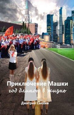 Приключение Машки: год длиною в жизнь