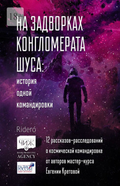 На задворках конгломерата Шу́са: история одной командировки. 12 рассказов-расследований о космической командировке от авторов мастер-курса Евгении Кретовой