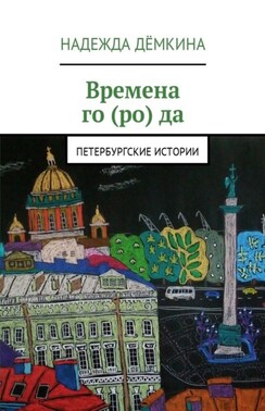 Времена го (ро) да. Петербургские истории