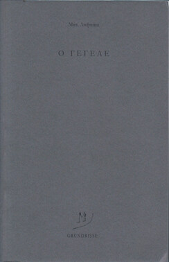O Гегеле