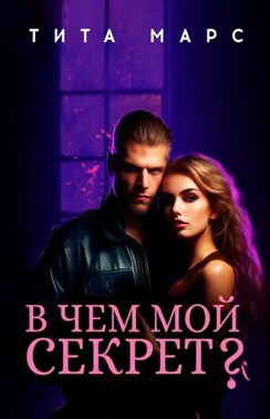 В чем мой секрет?