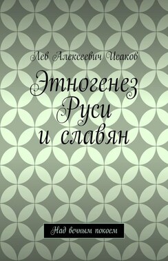 Этногенез Руси и славян. Над вечным покоем
