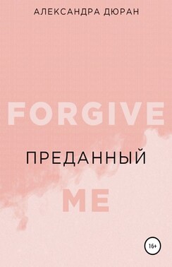 Преданный