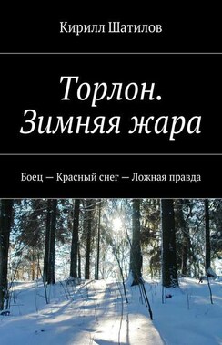 Торлон. Зимняя жара. Боец – Красный снег – Ложная правда