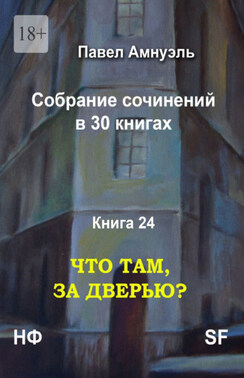 Что там, за дверью? Собрание сочинений в 30 книгах. Книга 24