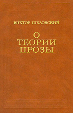 О теории прозы