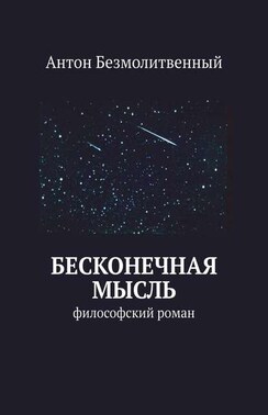 Бесконечная мысль. Философский роман