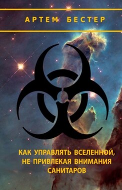 Как управлять Вселенной, не привлекая внимания санитаров