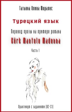 Турецкий язык. Перевод прозы на примере романа «Kürk Mantolu Madonna». Практикум с заданиями (В2–С1). Часть 1 (глава 1)