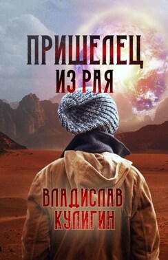 Пришелец из рая