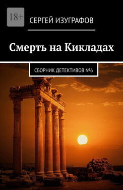 Смерть на Кикладах. Сборник детективов №6