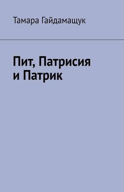 Пит, Патрисия и Патрик