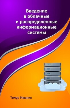 Введение в облачные и распределенные информационные системы