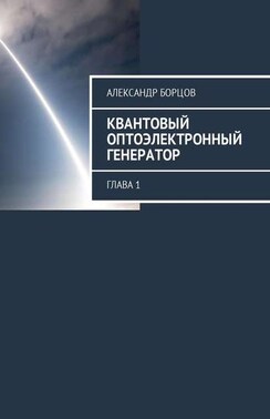 Квантовый оптоэлектронный генератор. Глава 1