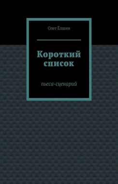 Короткий список. Пьеса-сценарий
