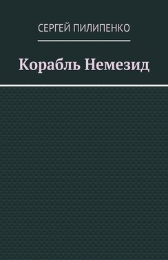 Корабль Немезид