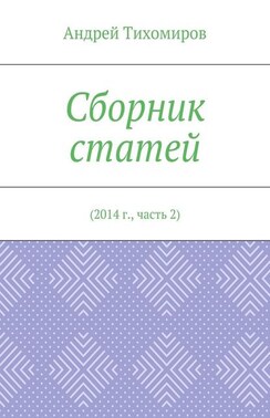 Сборник статей. 2014 г., часть 2