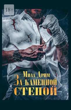 За каменной стеной