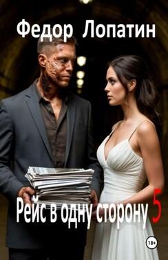 Рейс в одну сторону 5