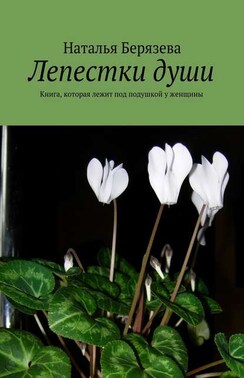 Лепестки души. Книга, которая лежит под подушкой у женщины