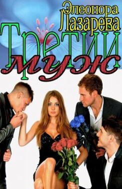 Третий Муж