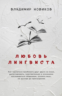 Любовь лингвиста