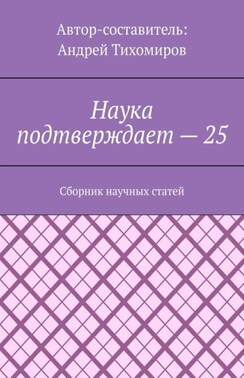 Наука подтверждает – 25. Сборник научных статей