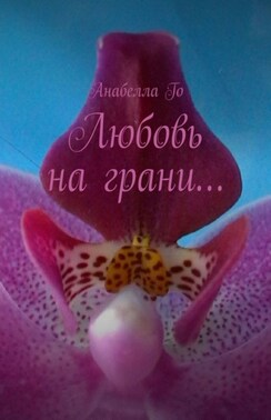 Любовь на грани…